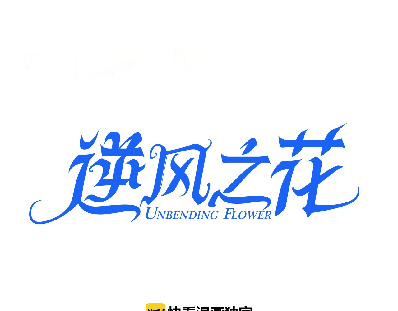 第34话 不想被当作弱点 第 4 页