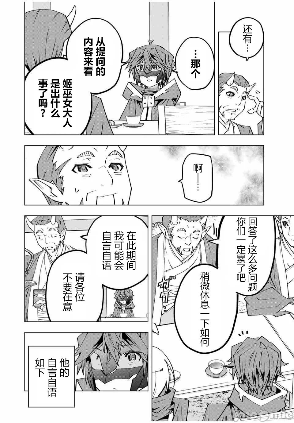 被信赖的伙伴在地下城深处追杀依靠恩惠『无限扭蛋』召唤等级9999的同伴们向世界和原队友復仇还要再补上一句『活该！』 [曲终之时个人汉化] [明镜シスイ、大前贵史] 信じていた仲间达にダンジョン奥地で杀されかけたがギフト『无限ガチャ』でレベル9999の仲间达を手に入れて元パーティーメンバーと世界に復讐&『ざまぁ!』します! 第179话 - 8