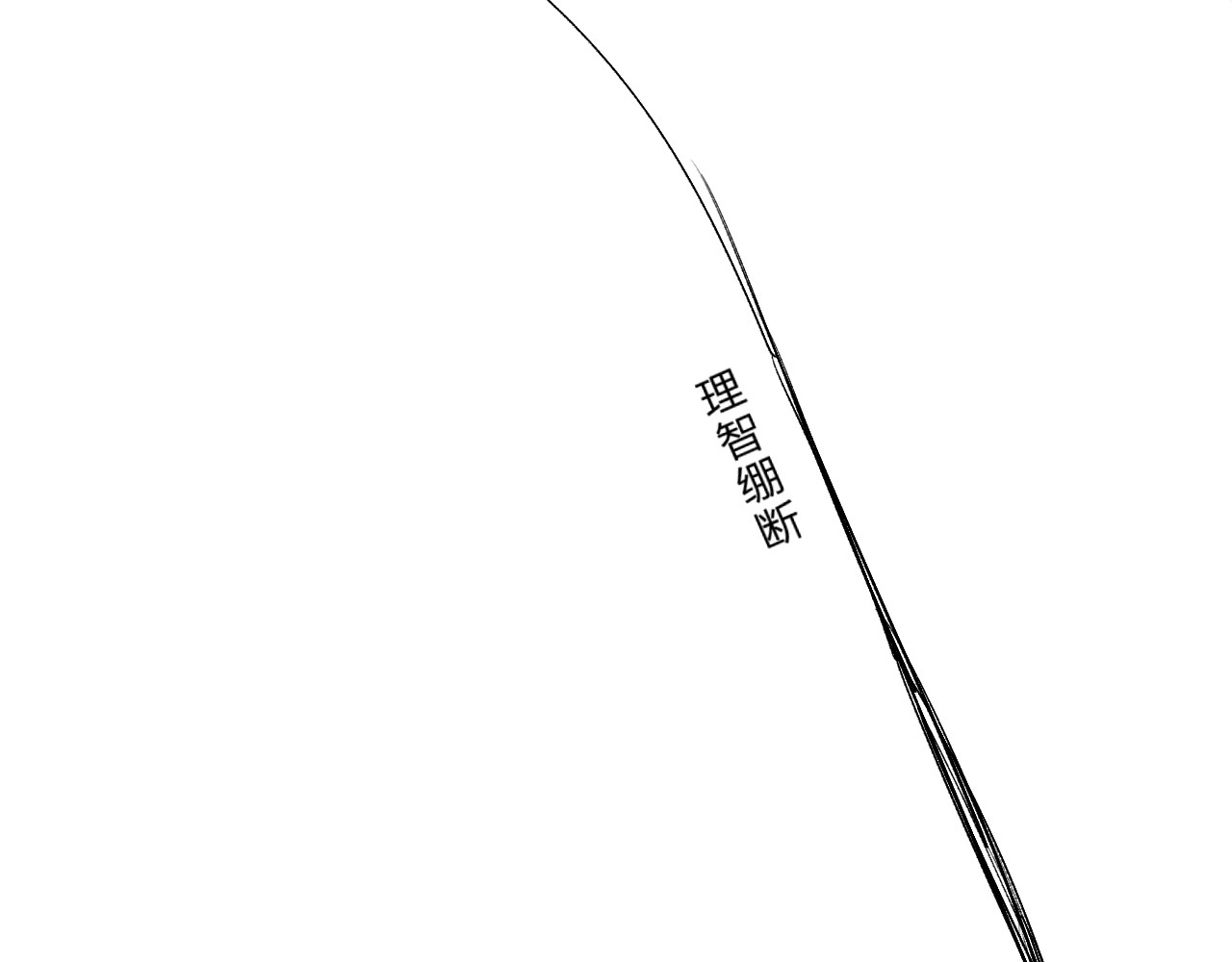 第14话 无条件朋友 第 10 页