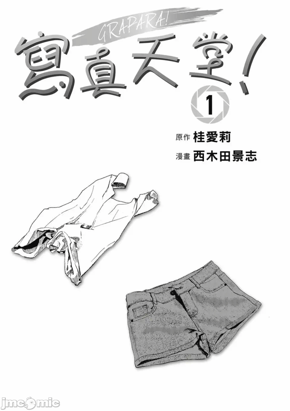 写真乐园！[AI翻译] [桂あいり/西木田景志] グラぱらっ！ 第1话 - 2