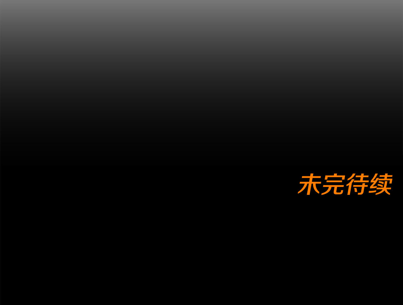番外14 改变自己 第 66 页