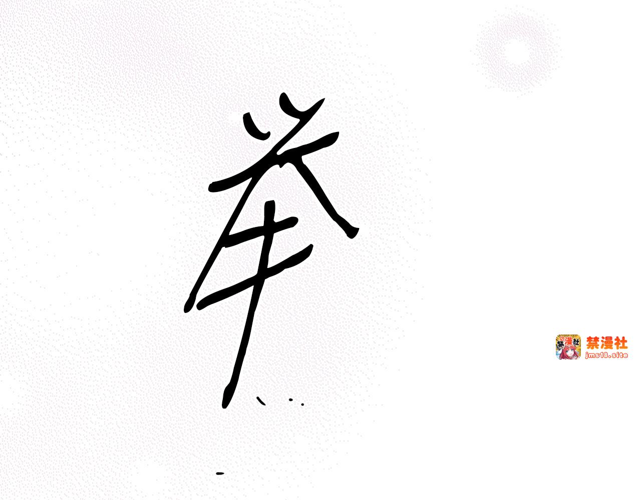 第14话 难逃诅咒 第 103 页