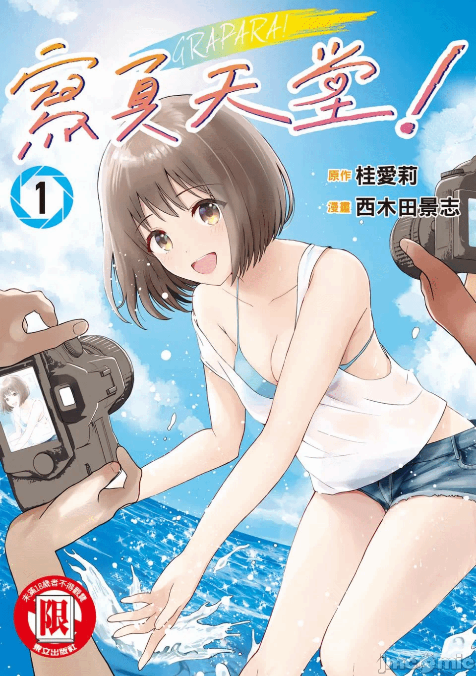 写真乐园！[AI翻译] [桂あいり/西木田景志] グラぱらっ！ 第1话 - 1