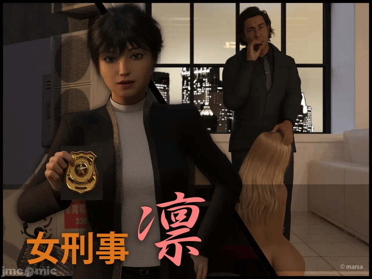 [Marsa] 女刑事凛+外传+立绘 第1话 - 1