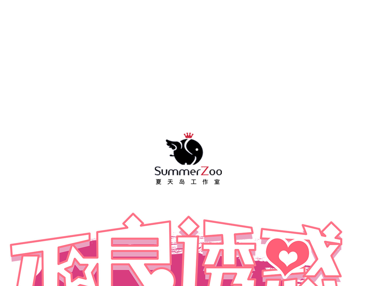第9话 撩妹技巧很重要 第 4 页