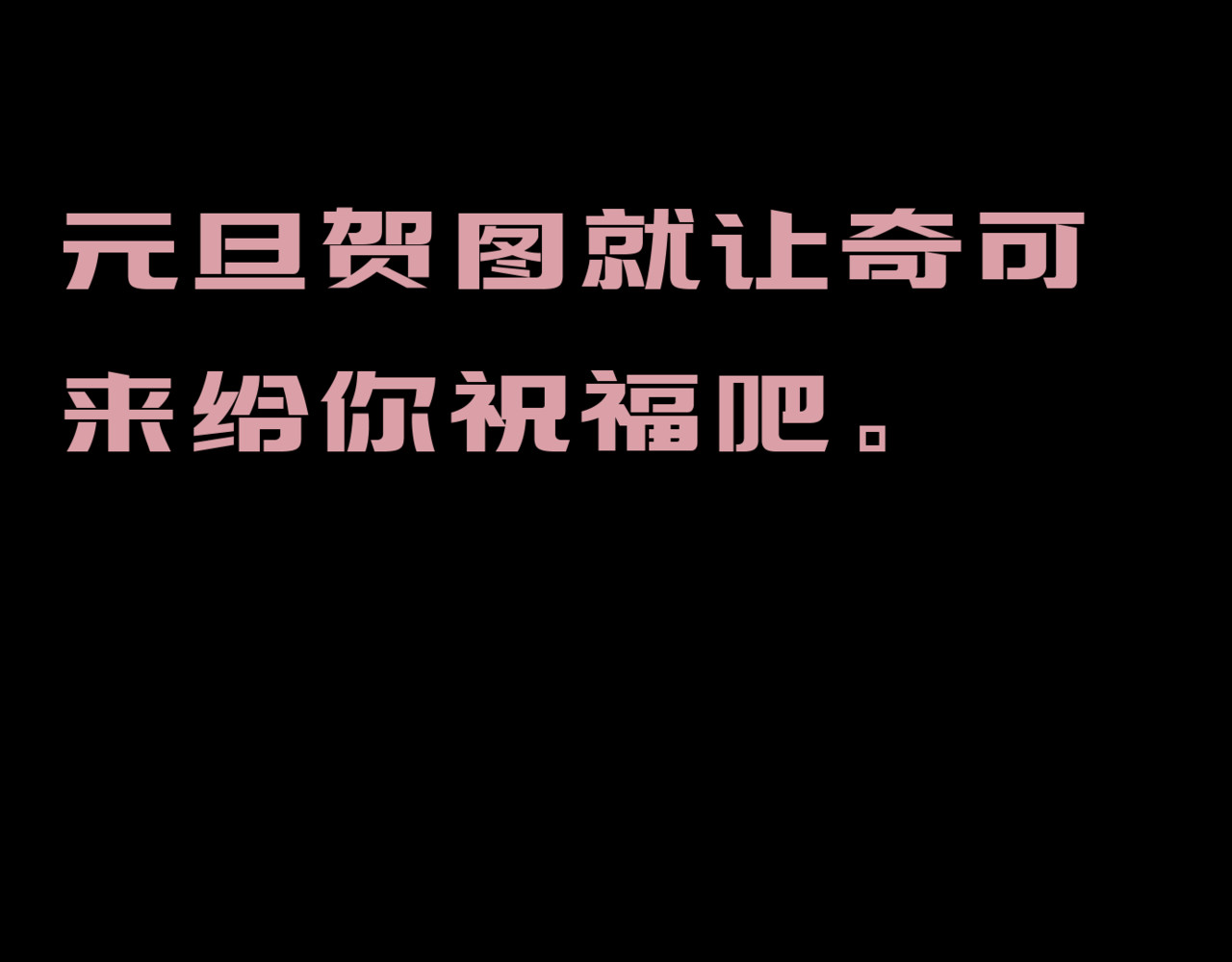 圣诞贺图和闲聊 第 10 页