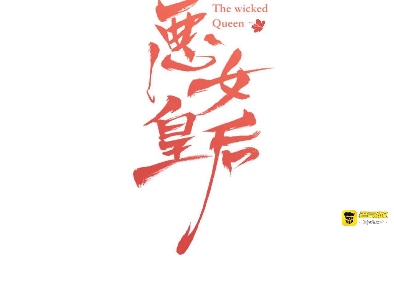 第116话 朕立刻去见她！ 第 3 页