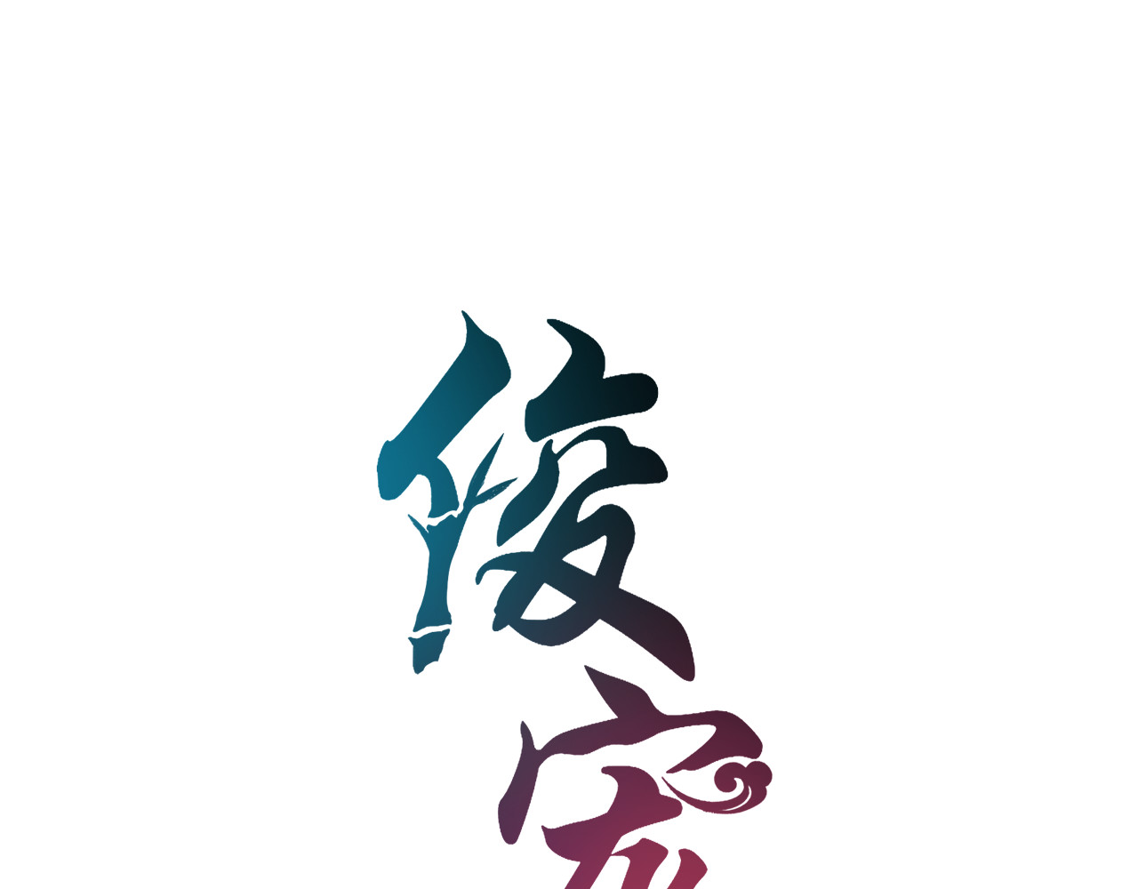 第76话 难以承受的答案 第 8 页