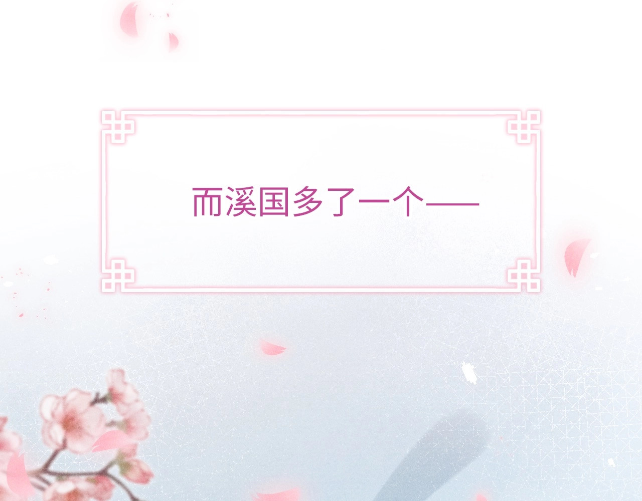 黄烦烦新作《君面似桃花》来了~ 第 48 页