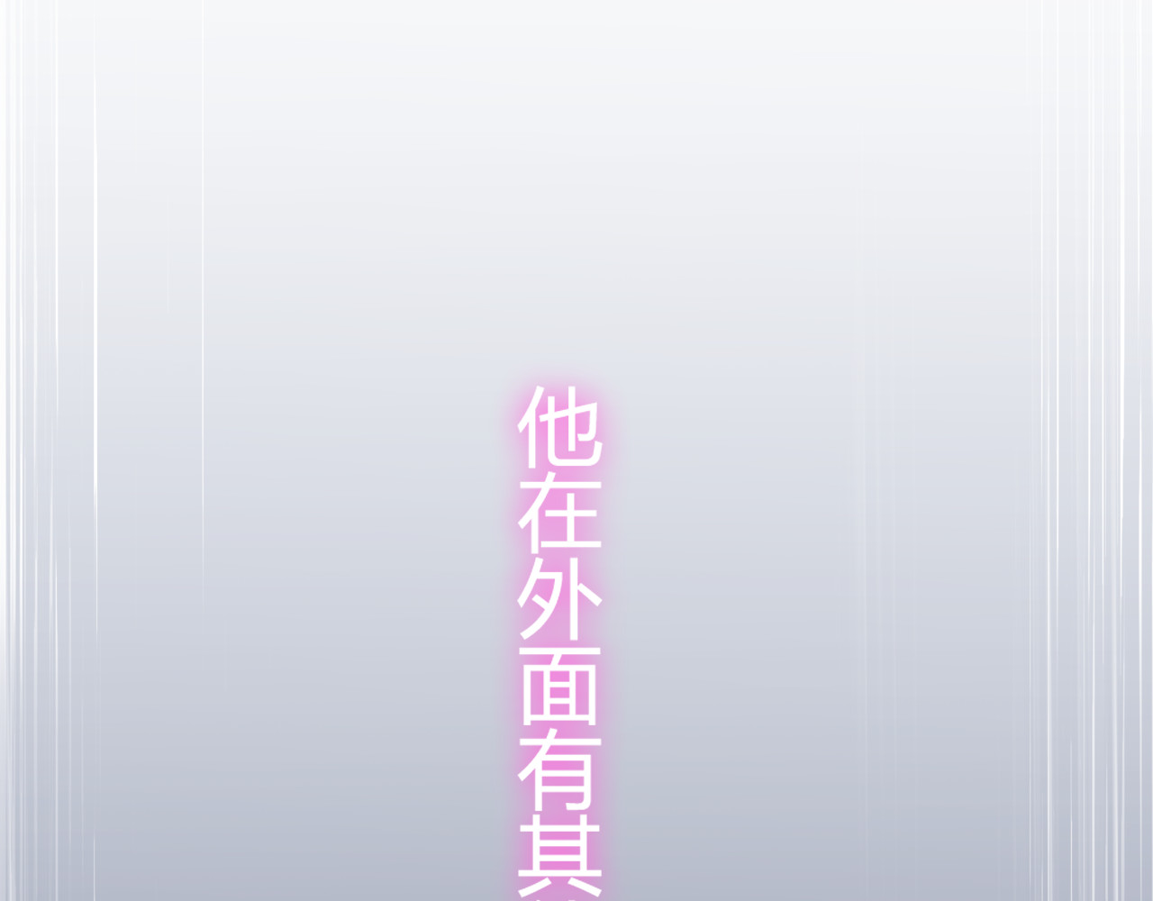 第72话 他在外面真的有女人！ 第 8 页