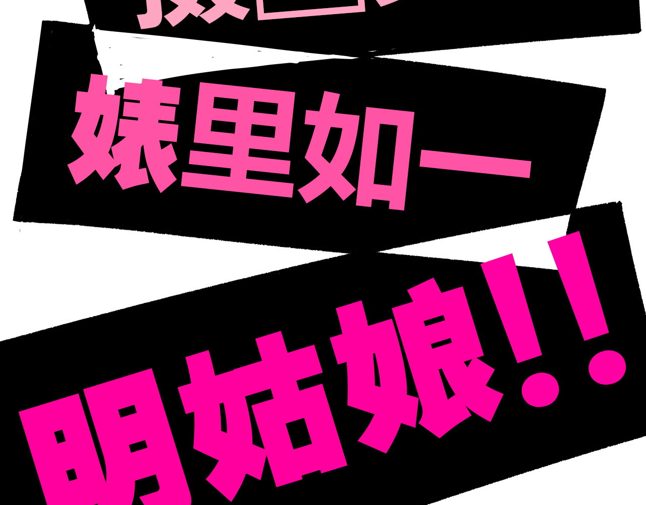 第96话 是是非非 第 66 页