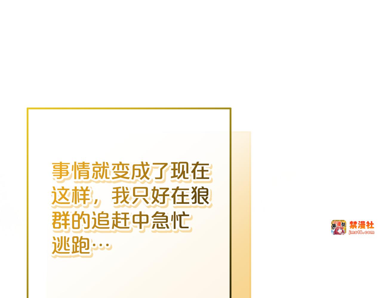 第8话 好多狼啊！！ 第 119 页