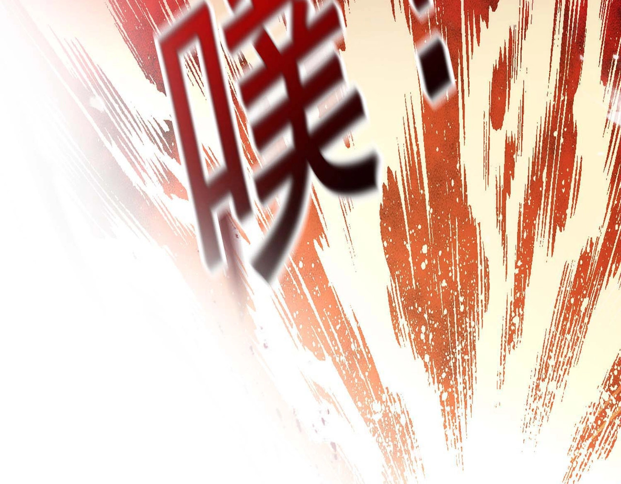 第120话 绝地反杀 第 80 页
