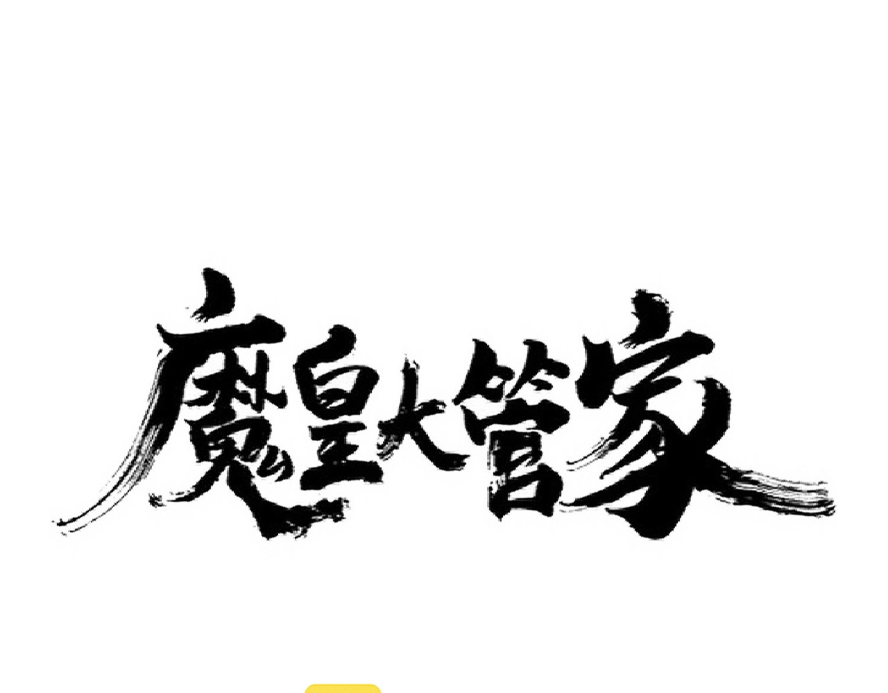 第271话 帝国往事 第 6 页