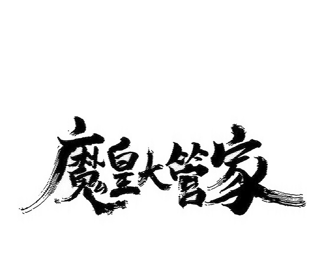 第505话 挑衅 第 6 页
