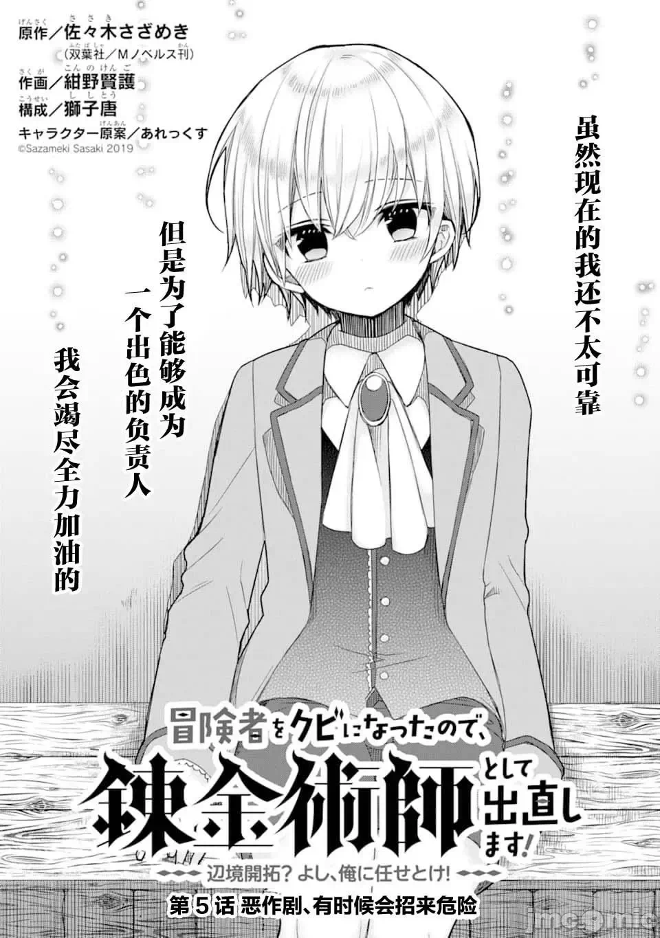 被冒险者开除后作为炼金术师重新启航！ [绿茶汉化组] [佐々木さざめき/绀野贤护/狮子唐/あれっくす] 冒険者をクビになったので、錬金术师として出直します! ~辺境开拓?よし、俺に任せとけ! 第5话 - 1