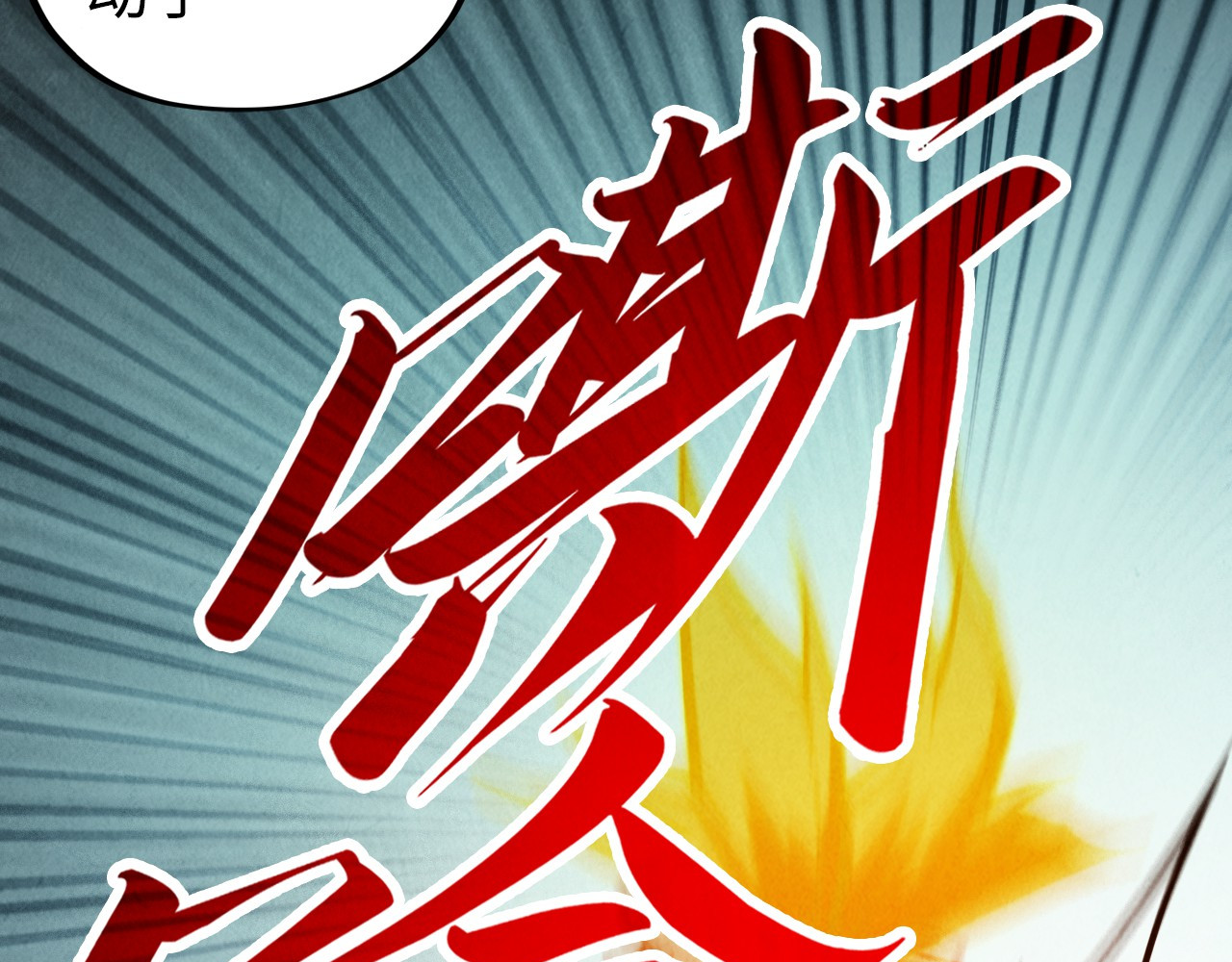 第356话 武帝相遇，四季结界 第 28 页