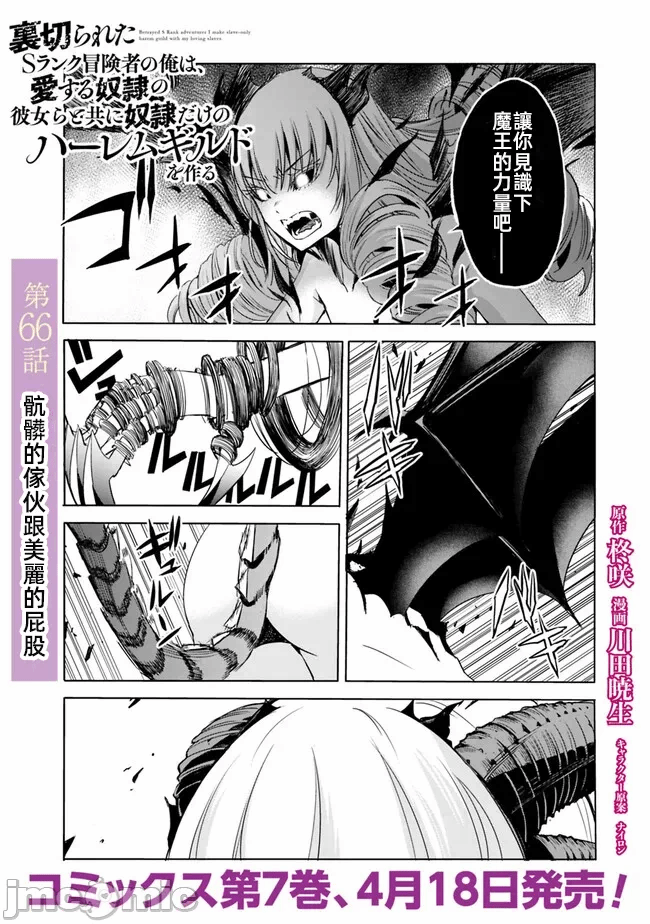 作为被背叛了的S级冒险者的我、决定成立一个只有我所爱的奴隶女孩子们的后宫公会 [柊咲/川田暁生/ナイロン] 里切られたSランク冒険者の俺は、爱する奴隷の彼女らと共に奴隷だけのハーレムギルドを作る 第63话 - 1