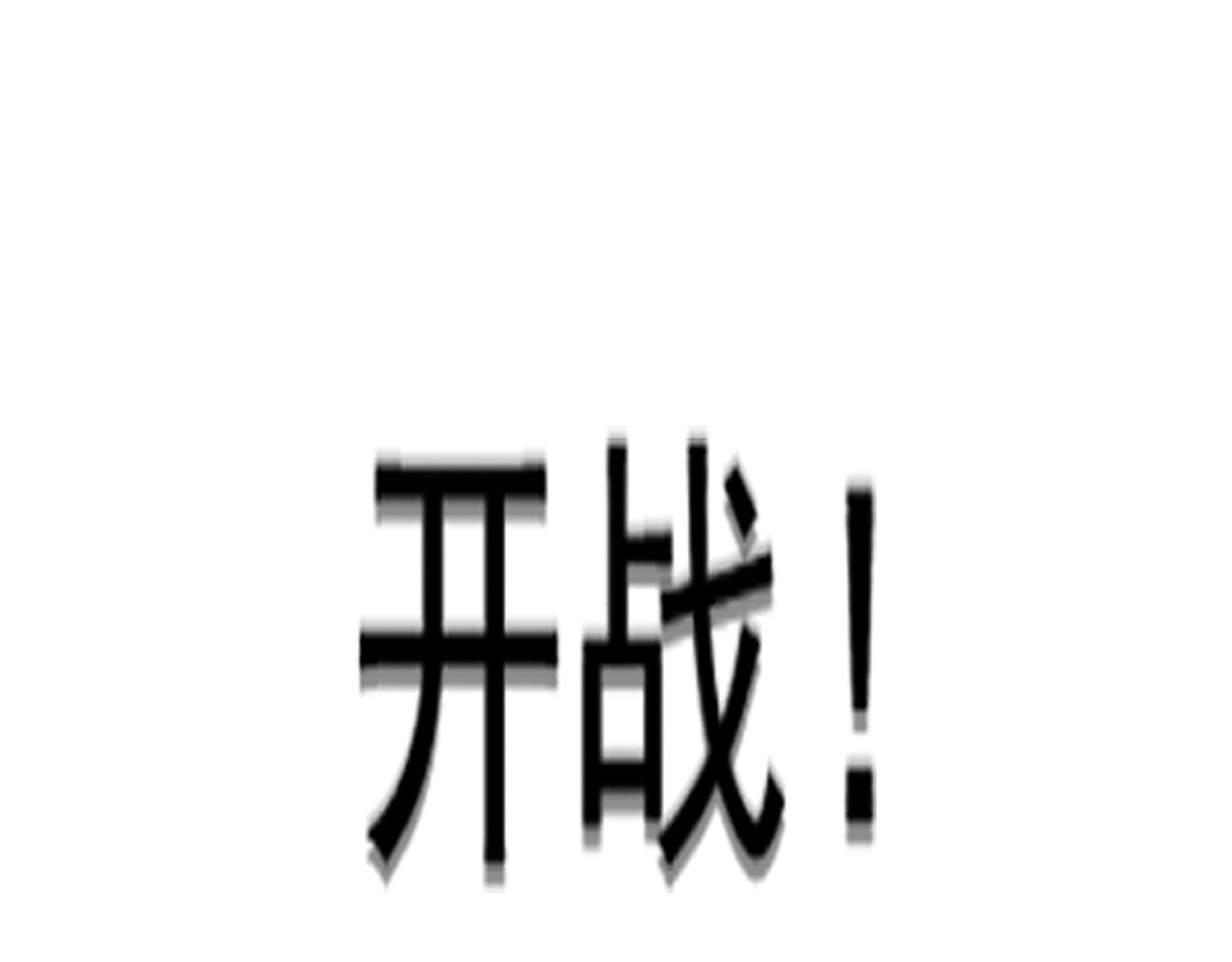 第470话 开战 第 120 页