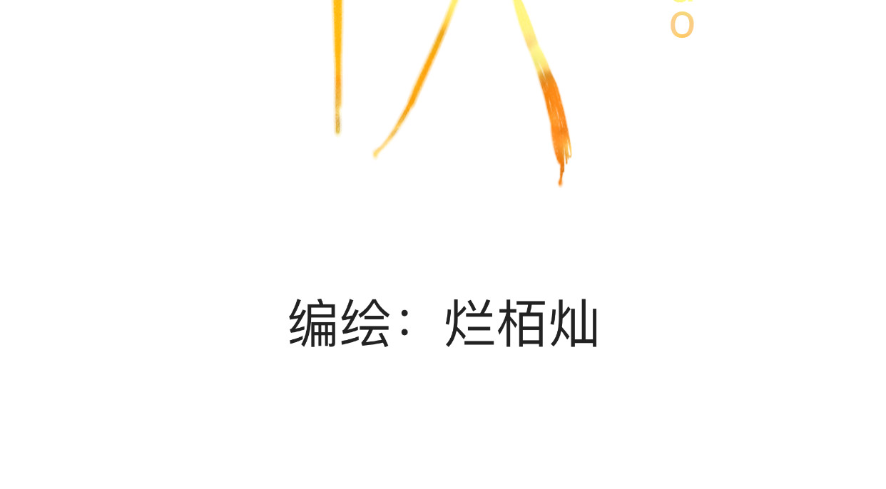 禾·火·2 第 4 页