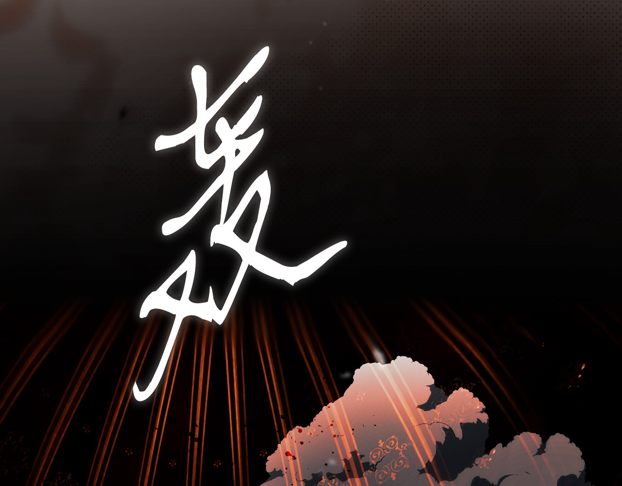 第124话 她是我的 第 10 页