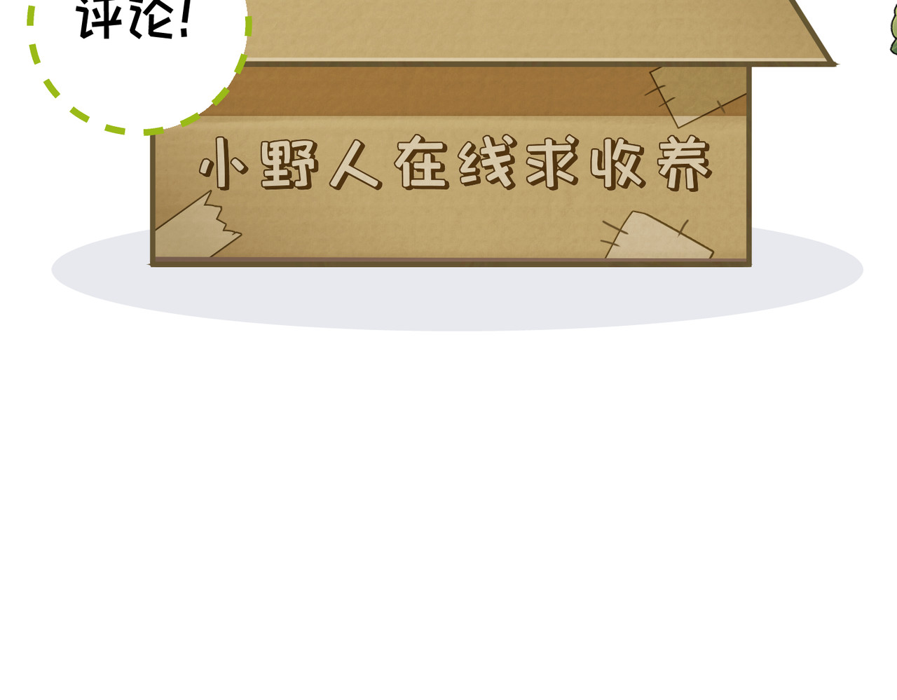 序章：来驯养你的野人吧！ 第 28 页