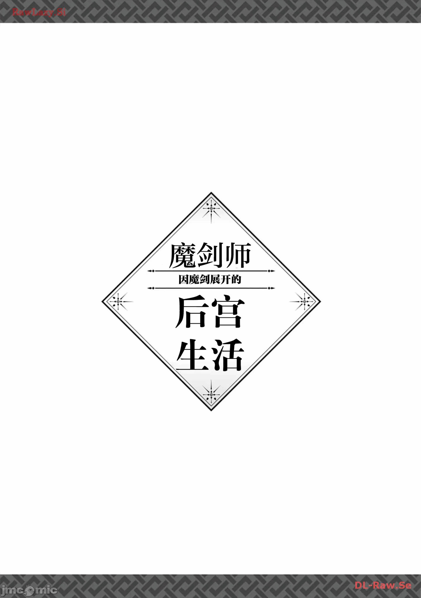 由魔剑师的魔剑开始的为了魔剑的后宫人生 [小岛纱] 魔剣师の魔剣による魔剣のためのハーレムライフ 第25话 - 17