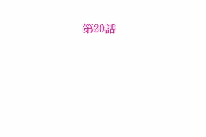 第21话第20话 第 101 页