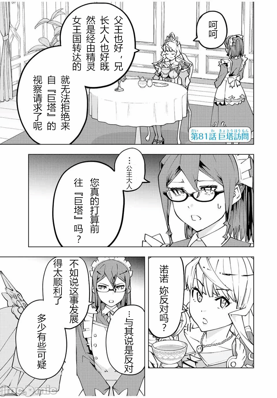 被信赖的伙伴在地下城深处追杀依靠恩惠『无限扭蛋』召唤等级9999的同伴们向世界和原队友復仇还要再补上一句『活该！』 [曲终之时个人汉化] [明镜シスイ、大前贵史] 信じていた仲间达にダンジョン奥地で杀されかけたがギフト『无限ガチャ』でレベル9999の仲间达を手に入れて元パーティーメンバーと世界に復讐&『ざまぁ!』します! 第81话 - 1
