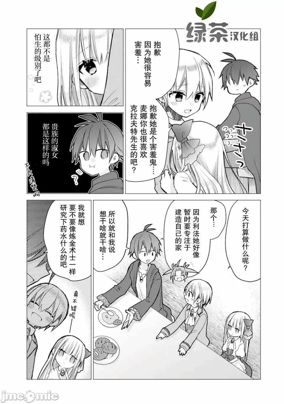 被冒险者开除后作为炼金术师重新启航！ [绿茶汉化组] [佐々木さざめき/绀野贤护/狮子唐/あれっくす] 冒険者をクビになったので、錬金术师として出直します! ~辺境开拓?よし、俺に任せとけ! 第4话 - 9