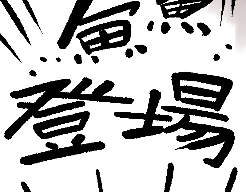 倒头！无敌！变态鲨鱼！ 第 90 页