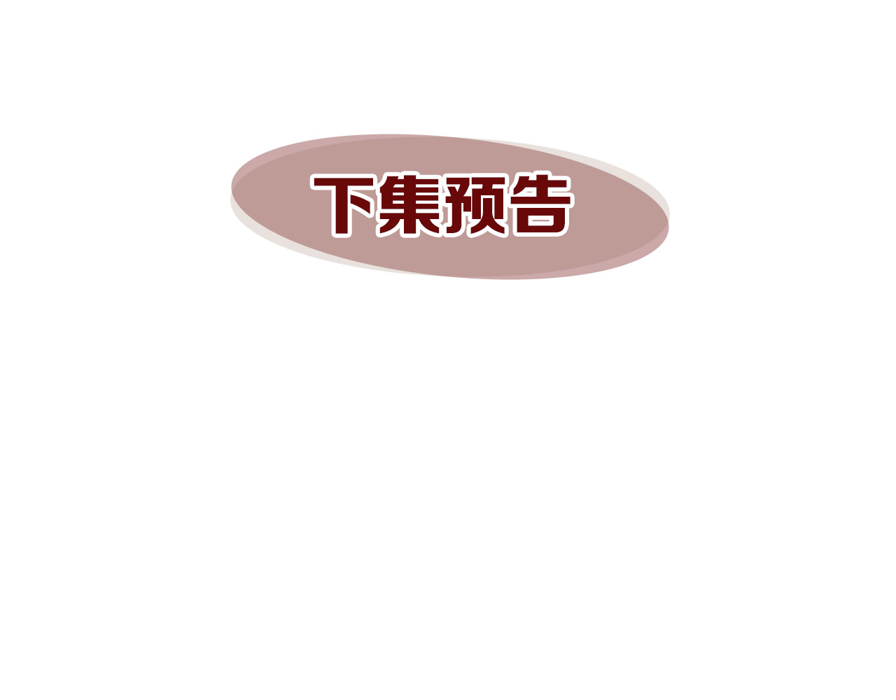 第86话 借力打力 第 122 页
