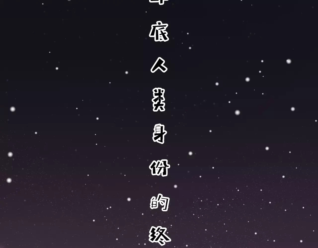 第15话 远方表弟 第 64 页