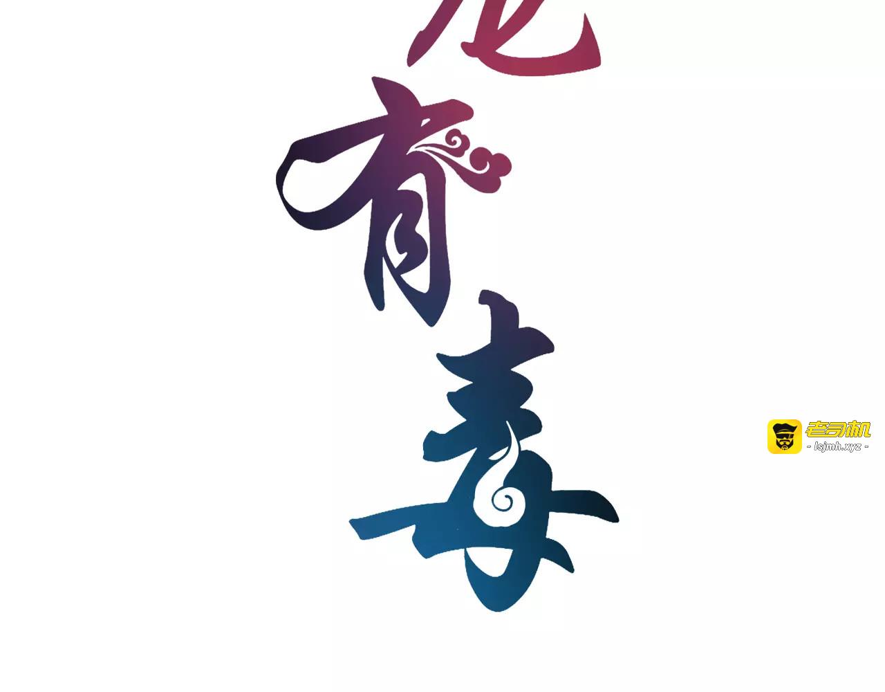 第10话 我是真的喜欢你 第 7 页