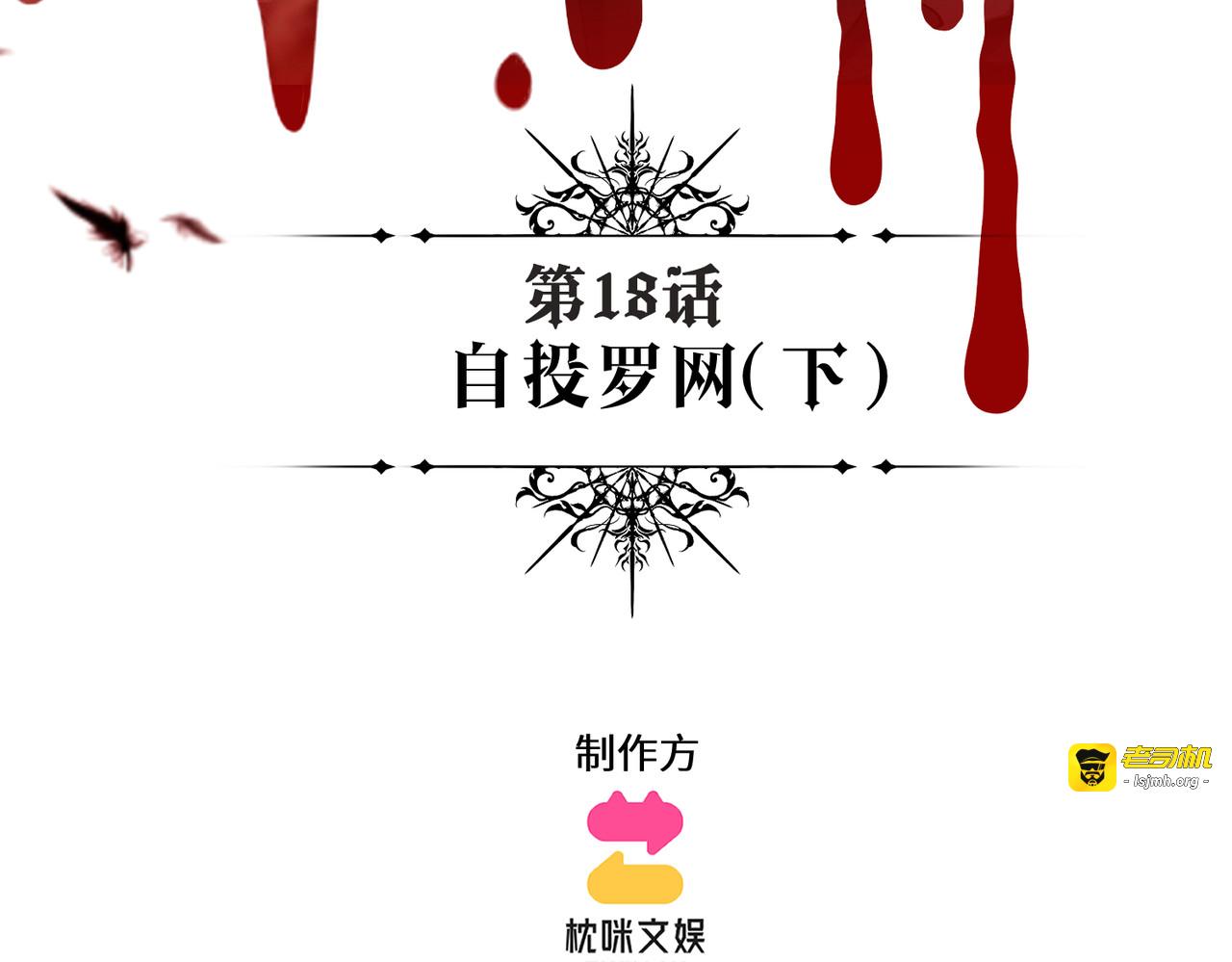 第18话：自投罗网（下） 第 3 页