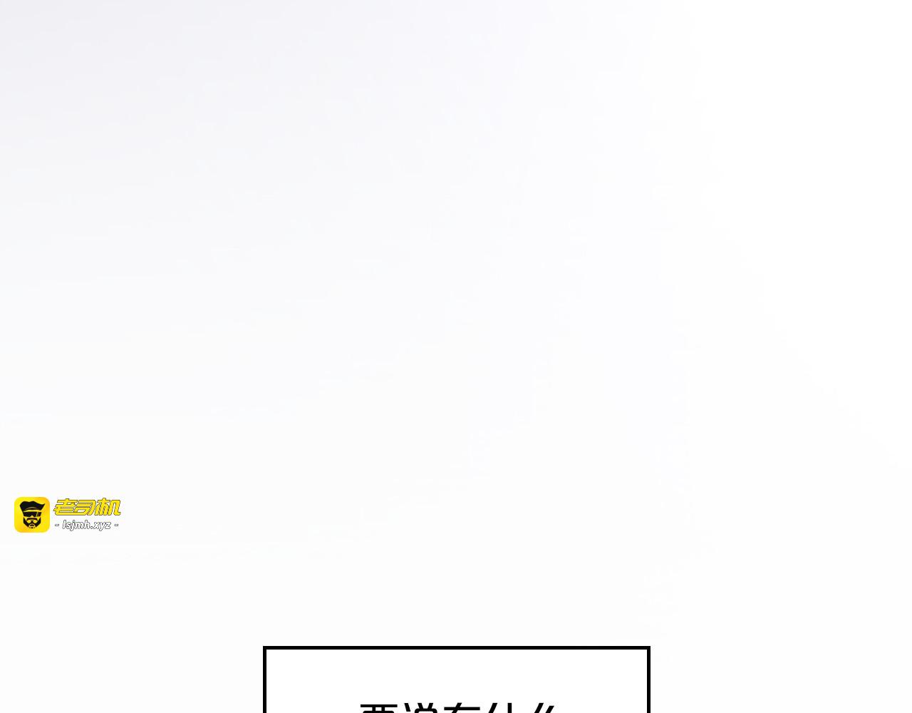 完结篇 再相见 第 105 页