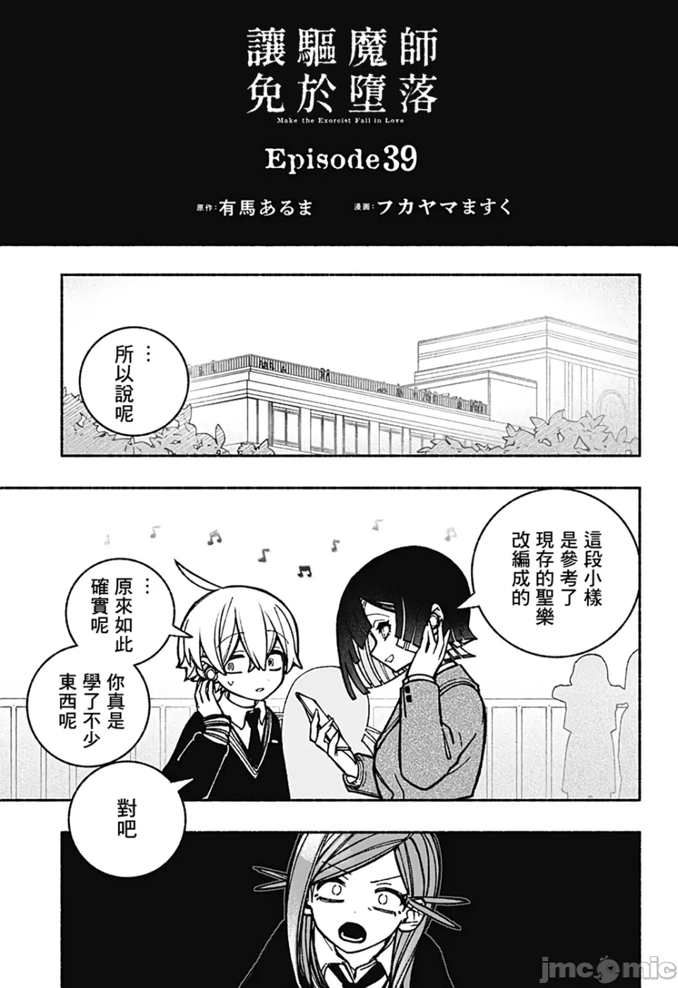 让驱魔师免于堕落 [有马あるま/フカヤマますく] エクソシストを堕とせない 第39话 - 3