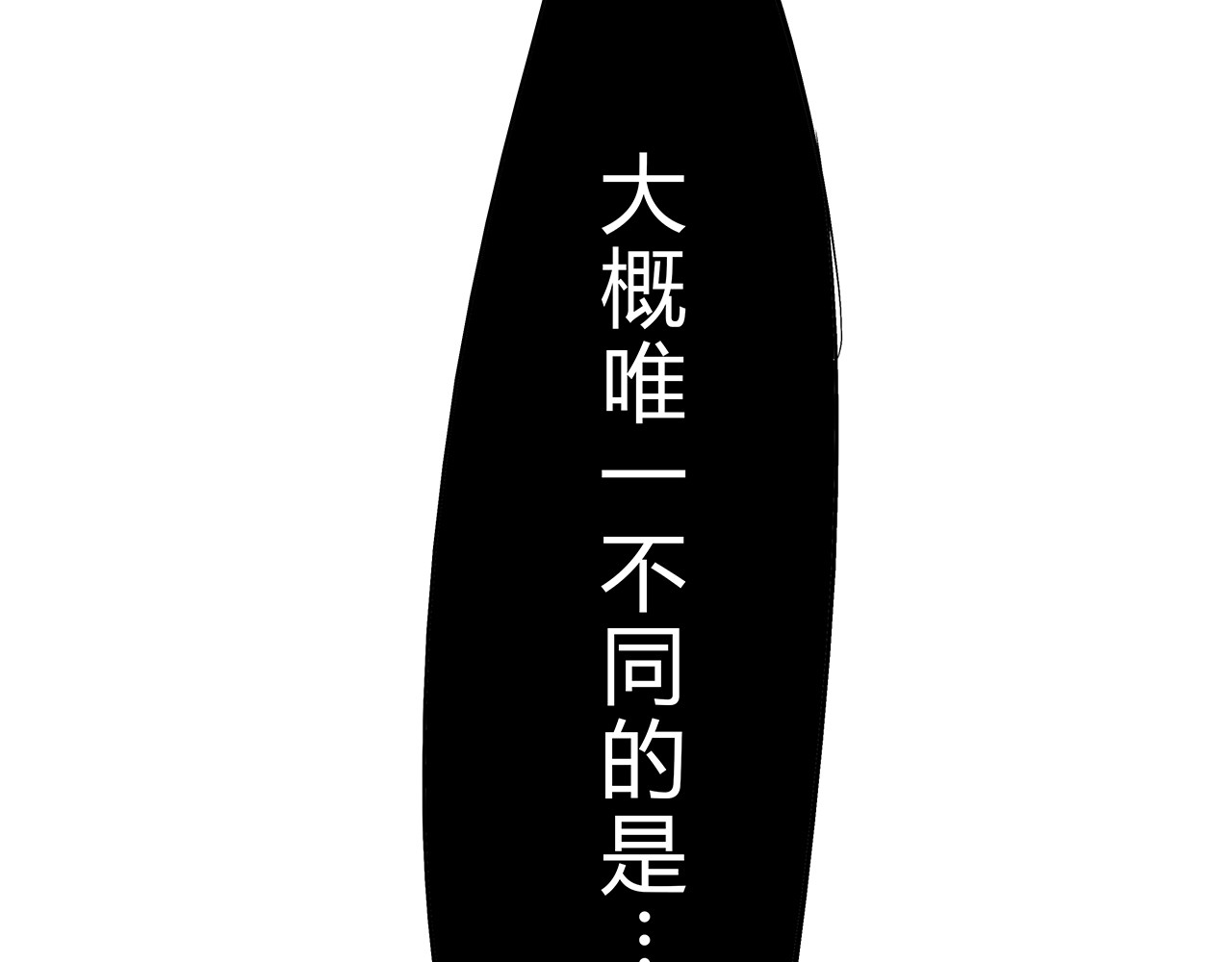 第43话 傻瓜与野丫头 第 320 页