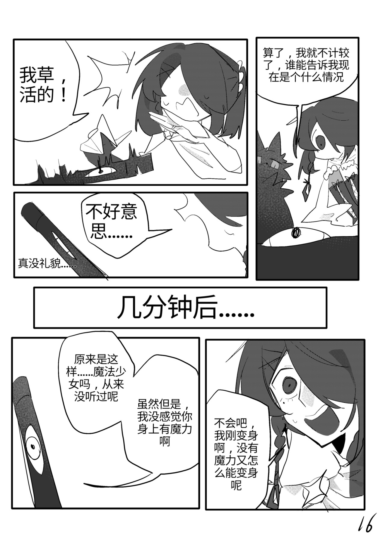 我再也不要当魔法少女了！ 第 16 页