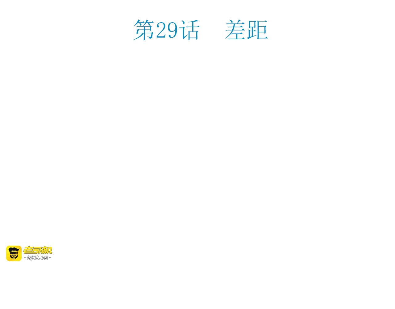 第29话 差距 第 5 页
