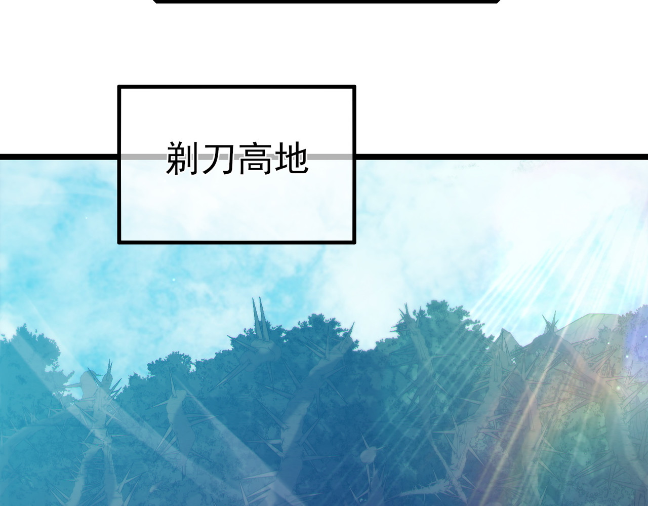 第78话 高阶副本：剃刀高地 第 130 页