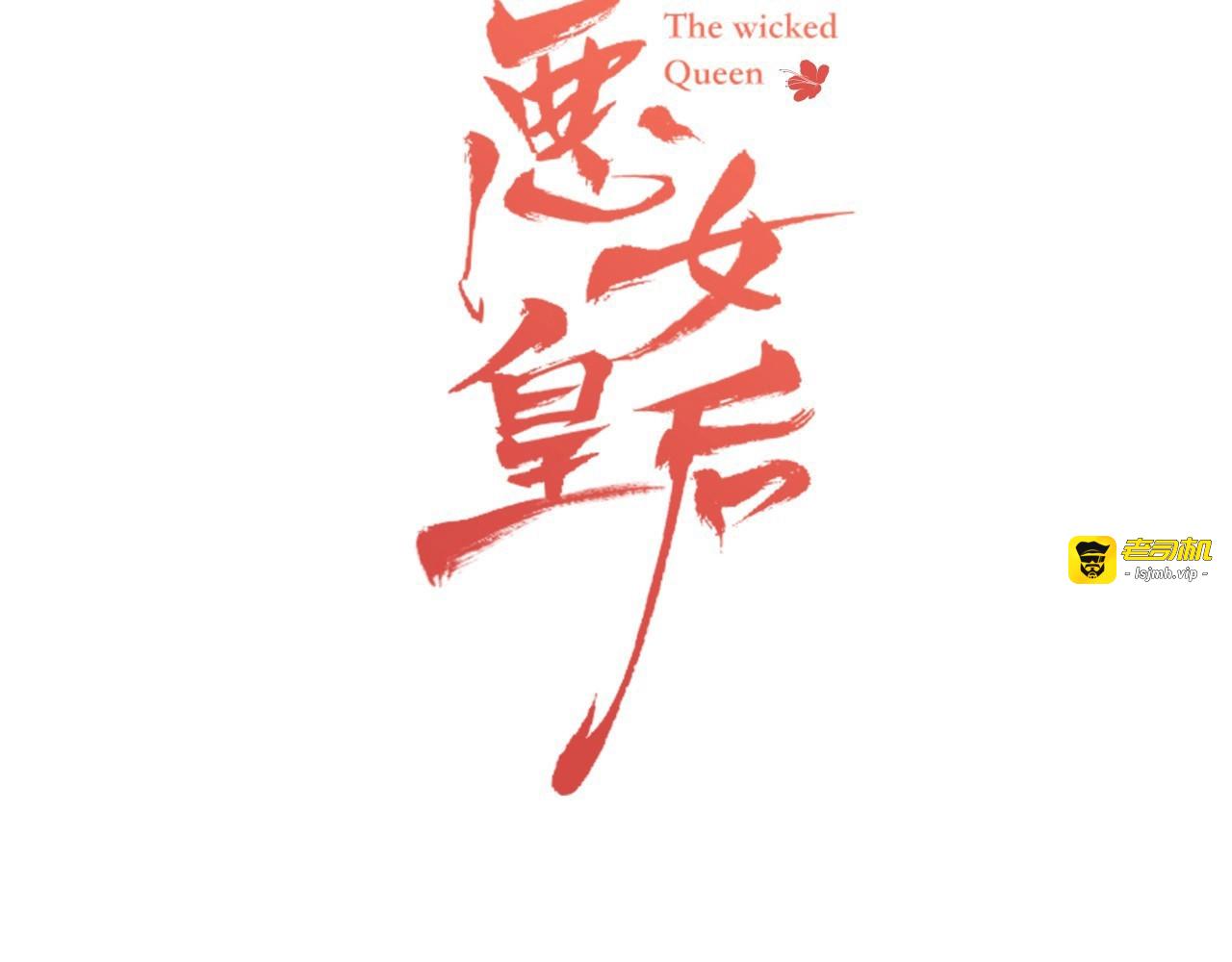 第129话 我就是你的宫 第 3 页