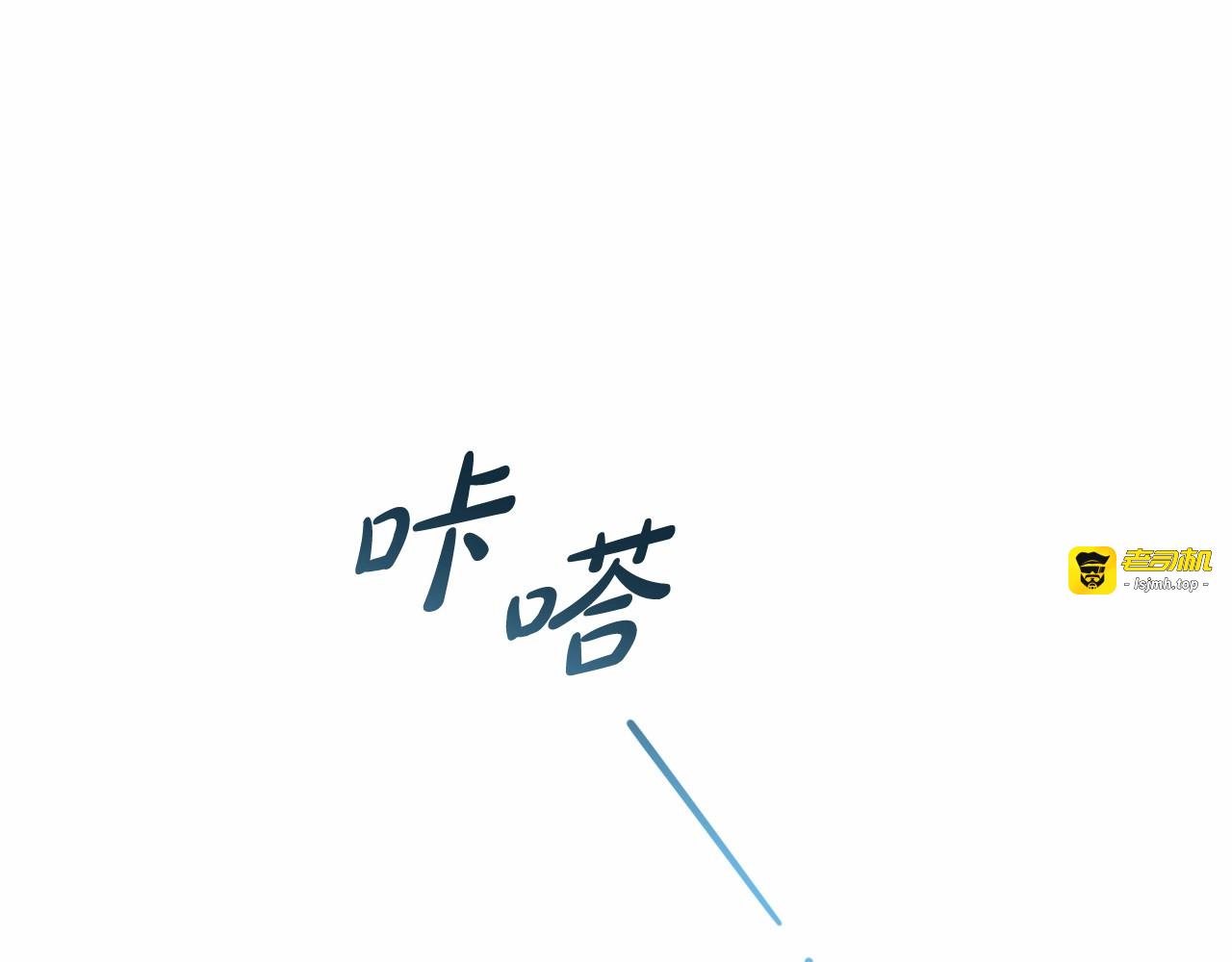 第17话 少爷的惩罚？ 第 67 页