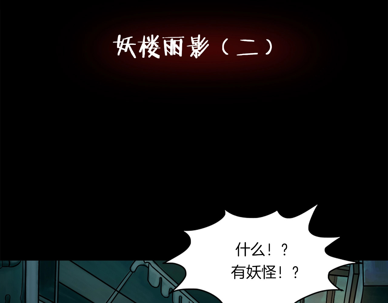 第二季 第5话 妖楼丽影 二 第 4 页