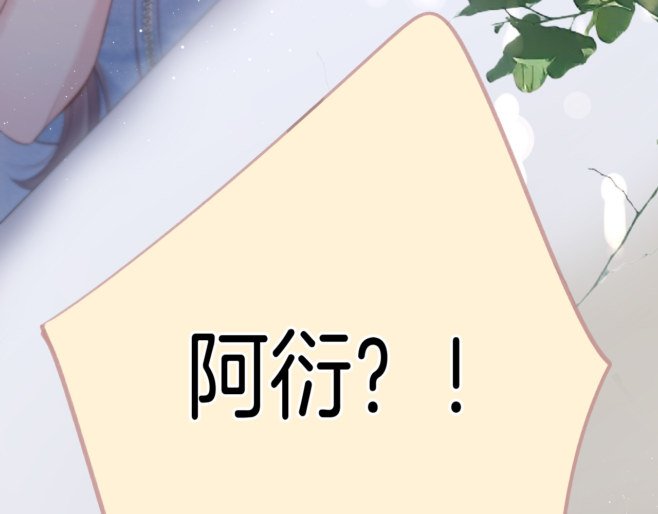 第130话 陪伴是最长情的告白 第 144 页