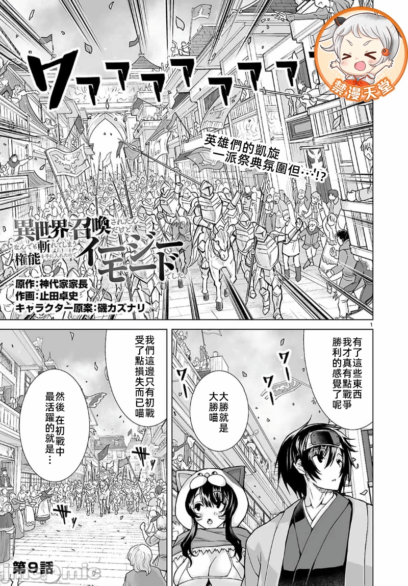 被招唤到异世界获得斩击异能开启简单模式 [神代家家长 止田卓史 矶カズナリ] 异世界に召唤されたんだけど、なんでも斩れてしまう権能を手に入れたのでイージーモードでした。 第9话 - 1
