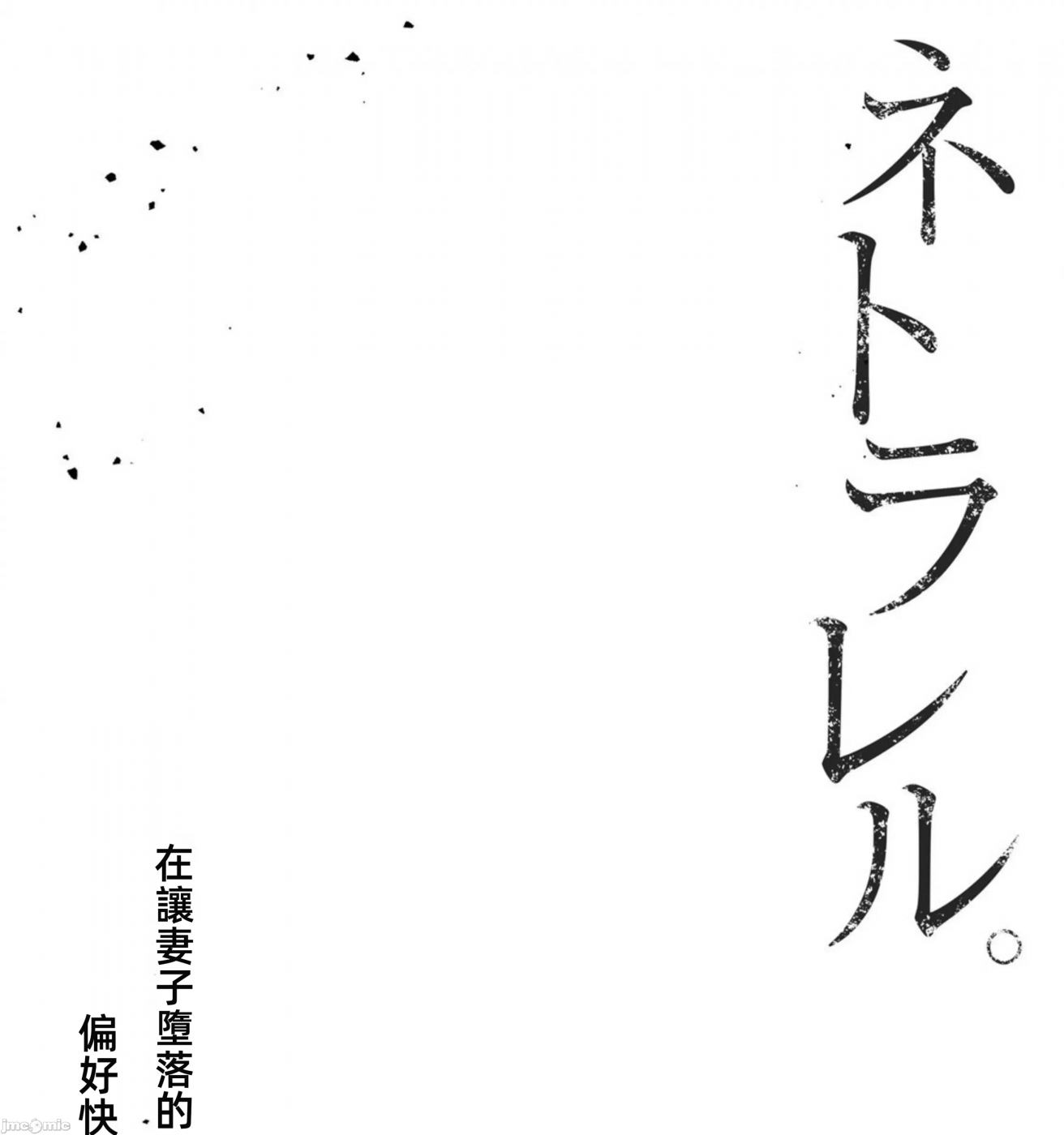 在妻子堕落的偏好快感结束时… [结城稜] ネトラレル。～妻が堕ちゆく偏爱快楽の果てに… 第6话 - 51