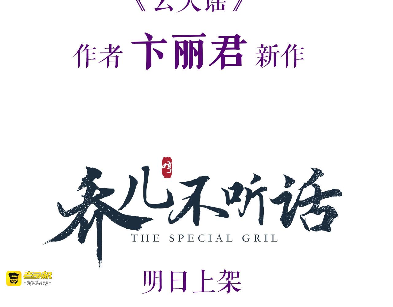 卞丽君新作！《乔儿不听话》 第 47 页