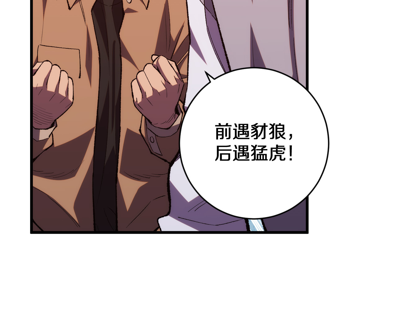 第21话 前遇豺狼，后遇虎豹 第 50 页