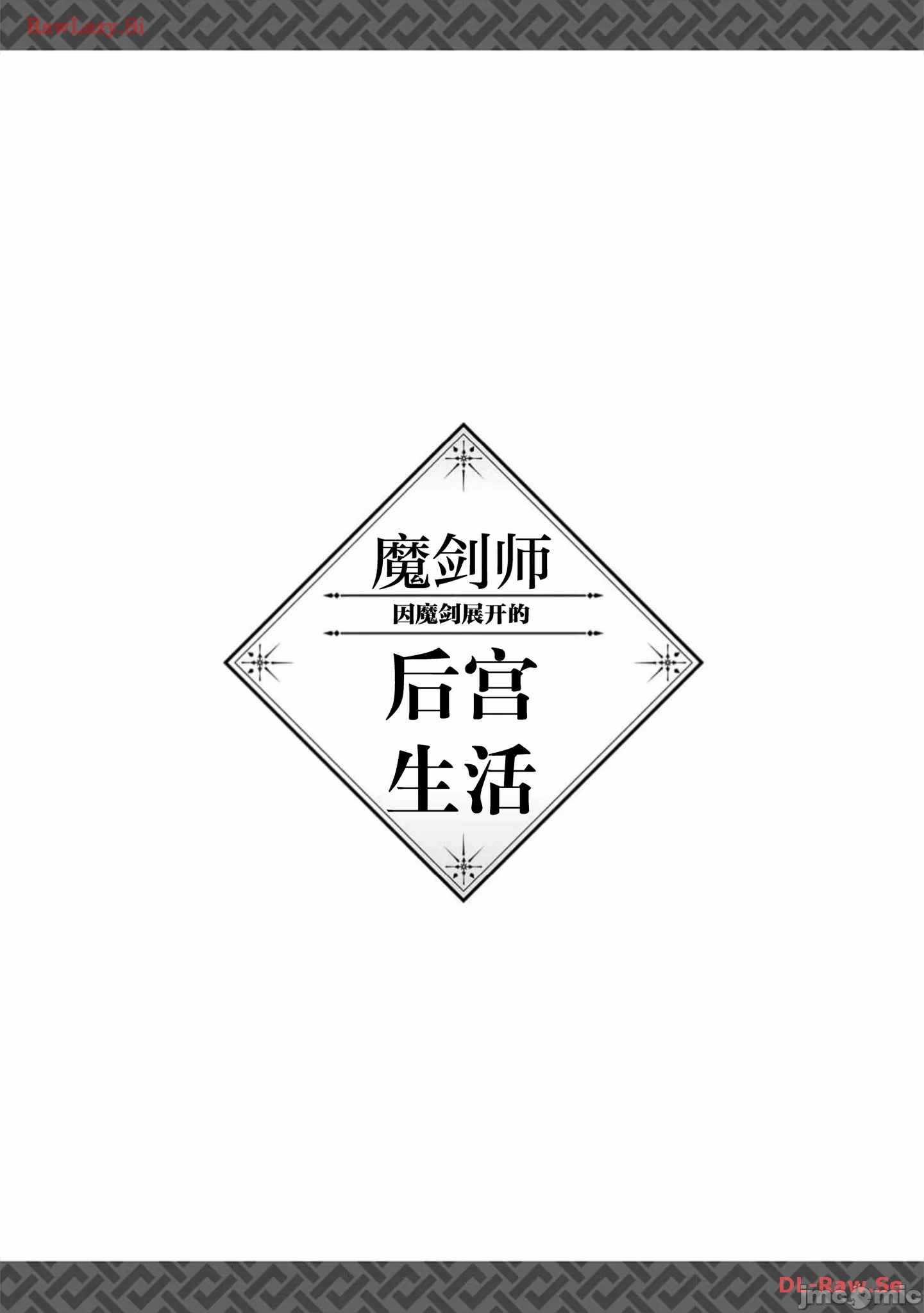 由魔剑师的魔剑开始的为了魔剑的后宫人生 [小岛纱] 魔剣师の魔剣による魔剣のためのハーレムライフ 第18话 - 19